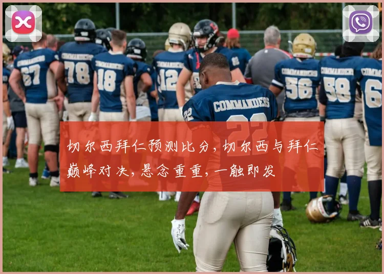 切尔西拜仁预测比分,切尔西与拜仁巅峰对决,悬念重重,一触即发