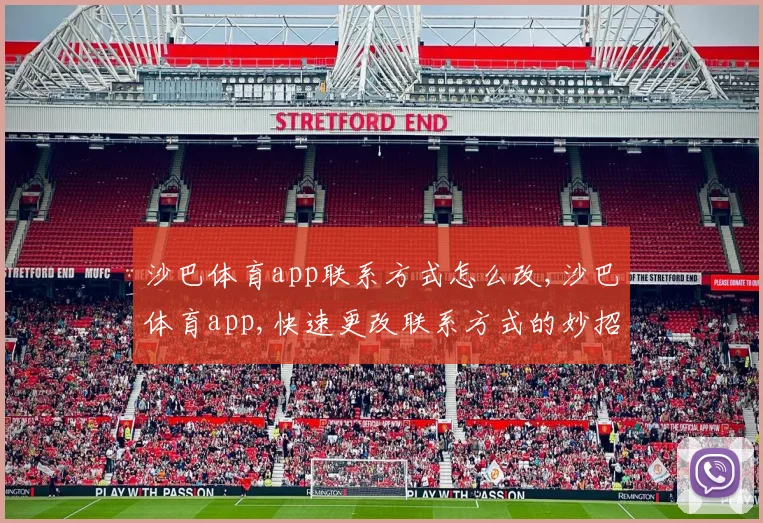 沙巴体育app联系方式怎么改,沙巴体育app,快速更改联系方式的妙招,轻松上手